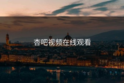 杏吧视频在线观看