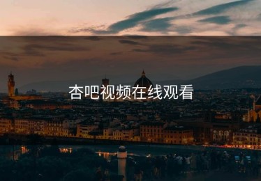 杏吧视频在线观看