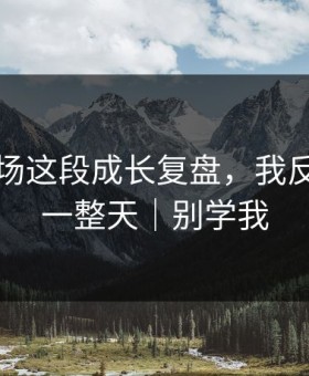 蘑菇片场这段成长复盘，我反复看了一整天｜别学我