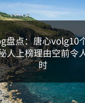 糖心vlog盘点：唐心volg10个惊人真相，神秘人上榜理由空前令人轰动一时