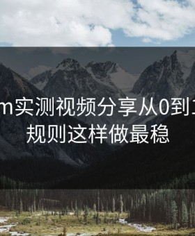 17c.com实测视频分享从0到1：置顶规则这样做最稳