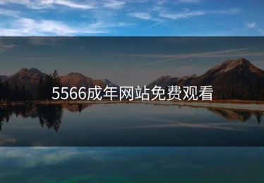 5566成年网站免费观看