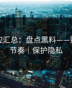 官方回应汇总：盘点黑料——别再被带节奏｜保护隐私