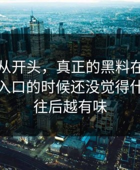 节奏不从开头，真正的黑料在后：刷到吃瓜入口的时候还没觉得什么，越往后越有味