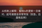 从机制上解释：蜜桃tv的更新一旦做对，起号速度会非常夸张（别急，后面有反转）