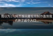 我以为17c网页版只是视频制作直到我点开了这个入口...