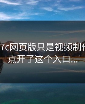 我以为17c网页版只是视频制作直到我点开了这个入口...