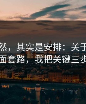 看似偶然，其实是安排：关于蜜桃网站的封面套路，我把关键三步讲透了