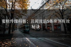 蜜桃传媒科普：丑闻背后5条亲测有效秘诀