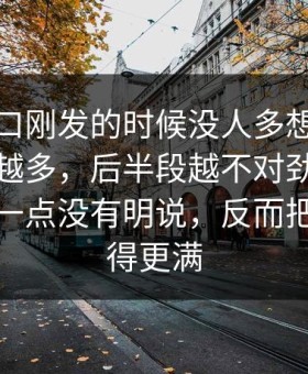 黑料入口刚发的时候没人多想，后来看的人越多，后半段越不对劲，吃瓜入口那一点没有明说，反而把悬念拉得更满